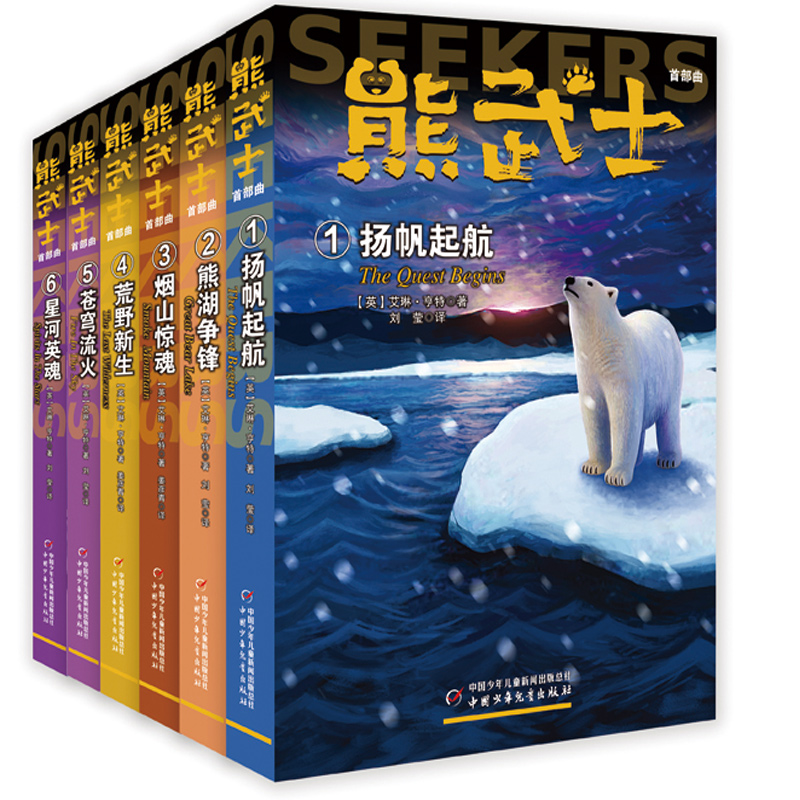 【微瑕】熊武士（6册套）艾琳·亨特著 动物小说 成长励志小说