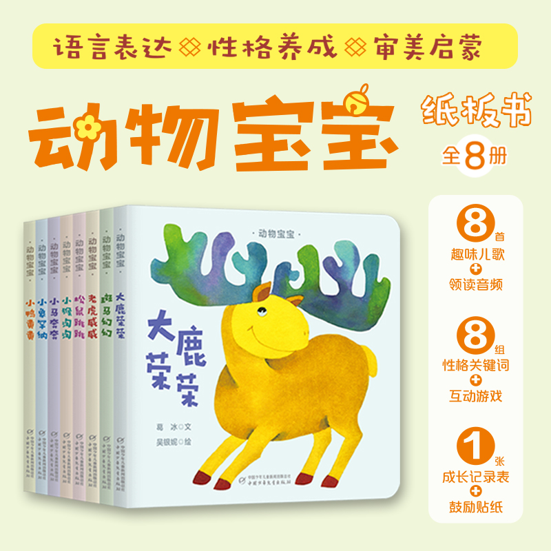 动物宝宝纸板书（8册）【HXD】