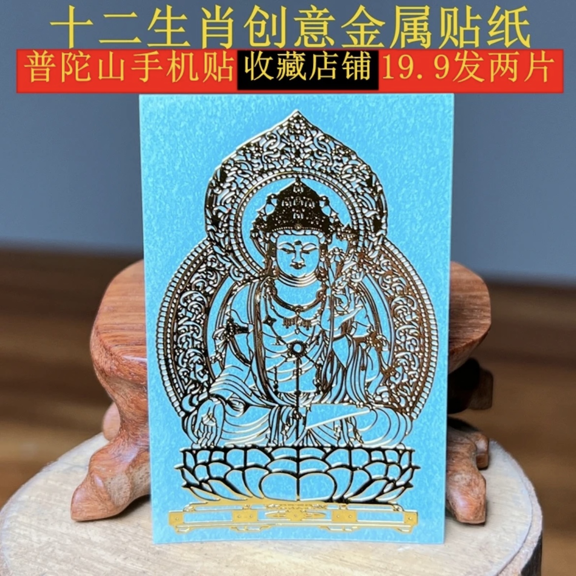 【己开】五台山直发十二生肖手机贴护身符本命佛金厲贴纸