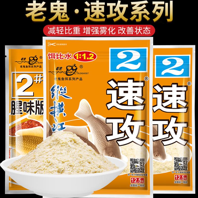 老鬼918料速攻2号3#速功鱼料春季野钓鲫鱼鲤鱼配方腥味