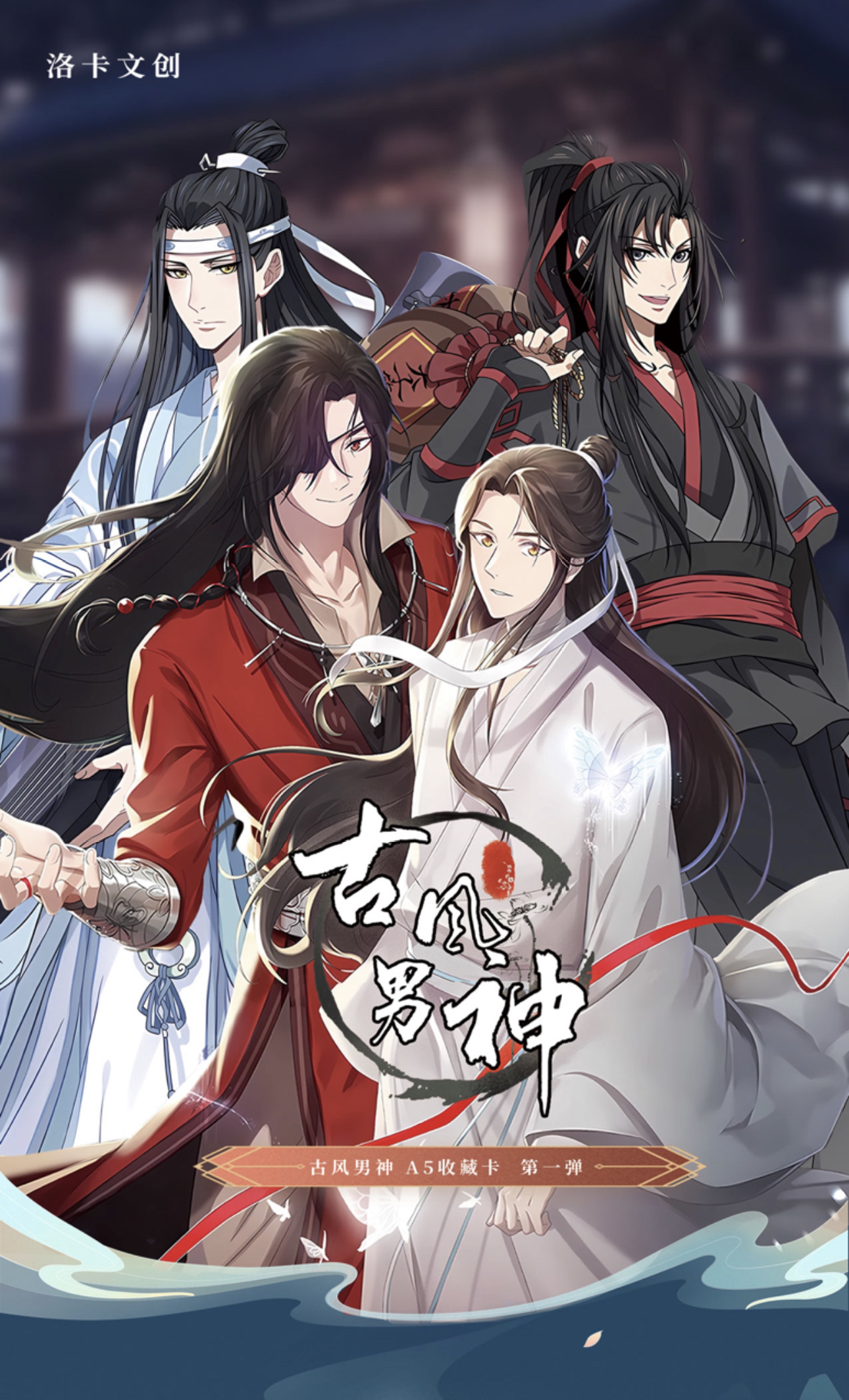 拆盒 洛卡文创【古风男神A5珍藏卡】天官赐福 魔道祖师（代拆）