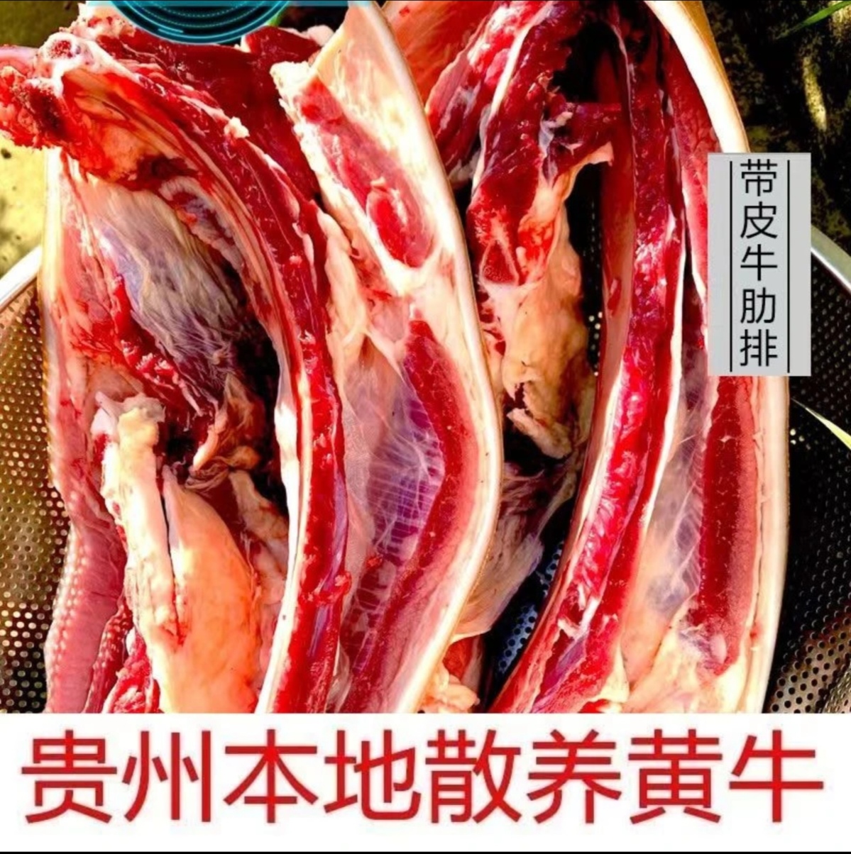 黔东南农户散养牛带皮排骨新鲜牛排骨5斤包邮生鲜牛肉生鲜牛头肉