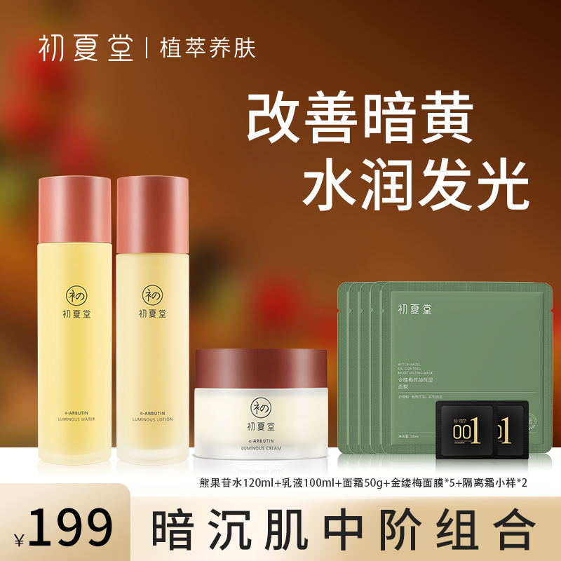 初夏堂熊果苷发光保湿修护水乳面霜套组