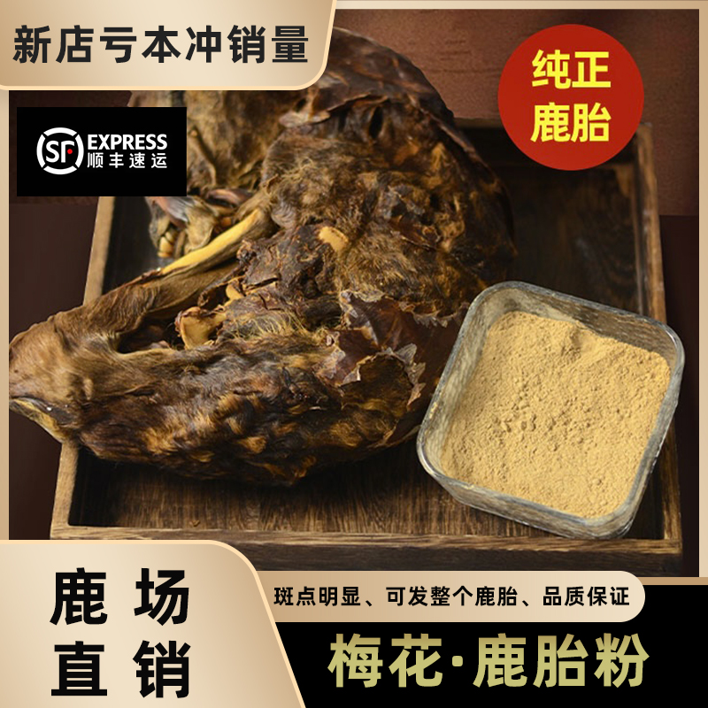 【梅花·鹿胎】免费打粉东北双阳鹿乡整只含胎仔熬膏滋补调理正品