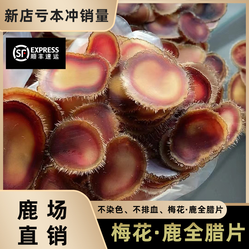 【梅花·一等腊片】鹿茸全腊片正品整根新鲜整枝蜡片鹿乡精选滋补