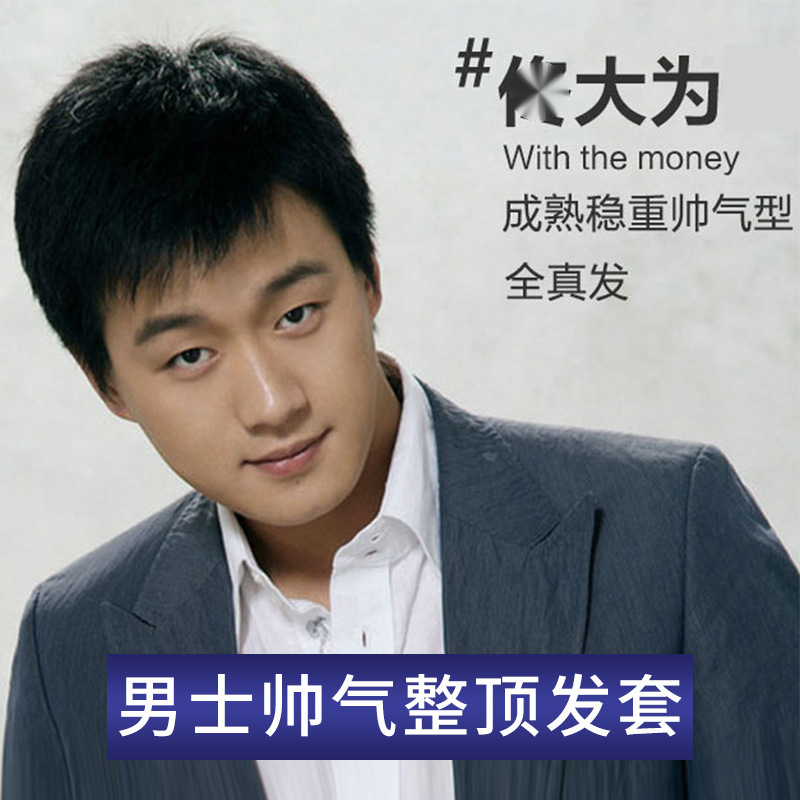真人发丝帅气男士寸头整顶头套假发短直发商务老板成熟盖秃顶掉发