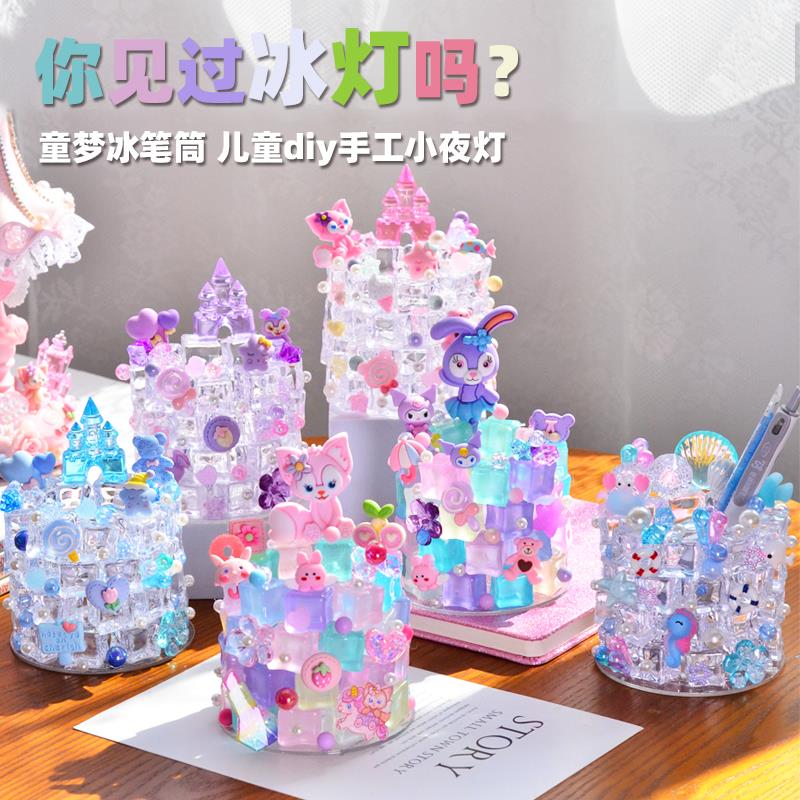儿童diy手工材料童梦冰笔筒小夜灯女孩水晶仿真冰块实用创意礼物