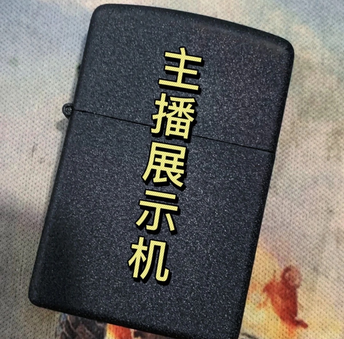 原创手工打火机清仓【1-10】链接看清楚编号再下单