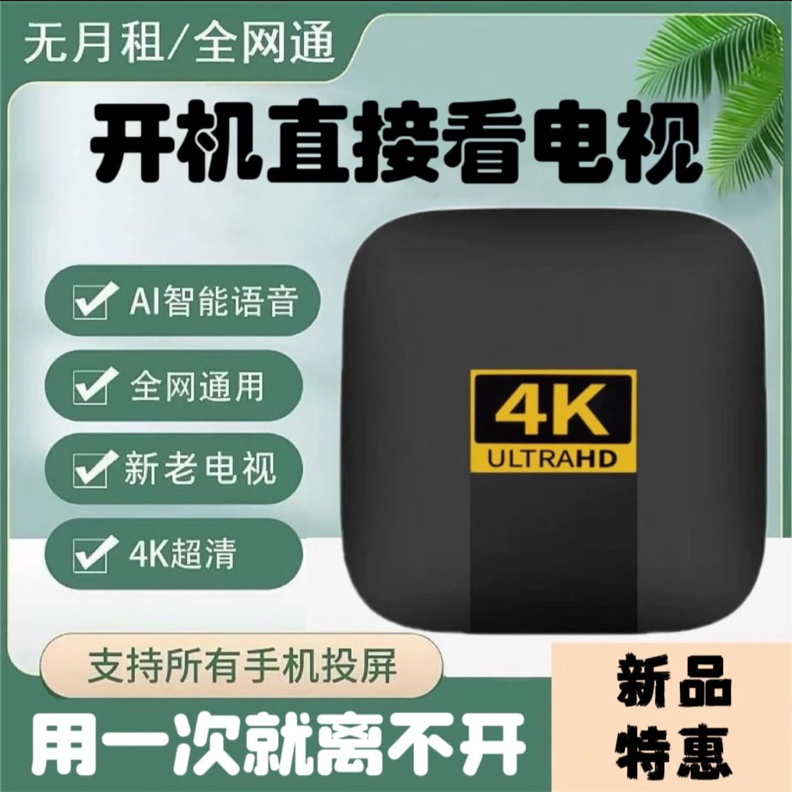 【AI语音顶配版】2+16G超清4K影音云盒／看电影追剧／蓝牙语音／5G双频