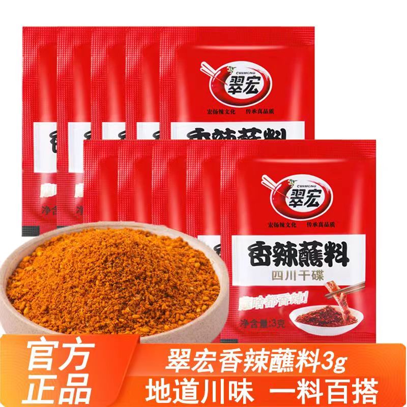 翠宏香辣蘸料3g起独立包装四川干碟烧烤火锅串串外卖蘸料烤肉撒料