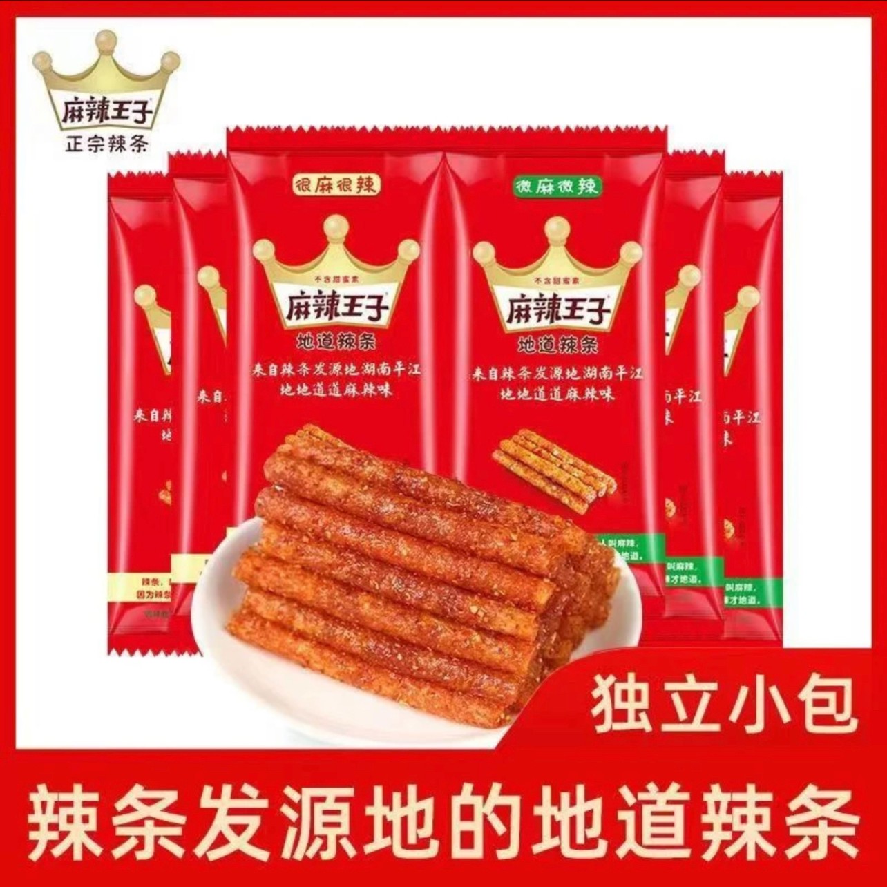 麻辣王子辣条零食网红湖南小零食小吃散装独立包装休闲食品面筋