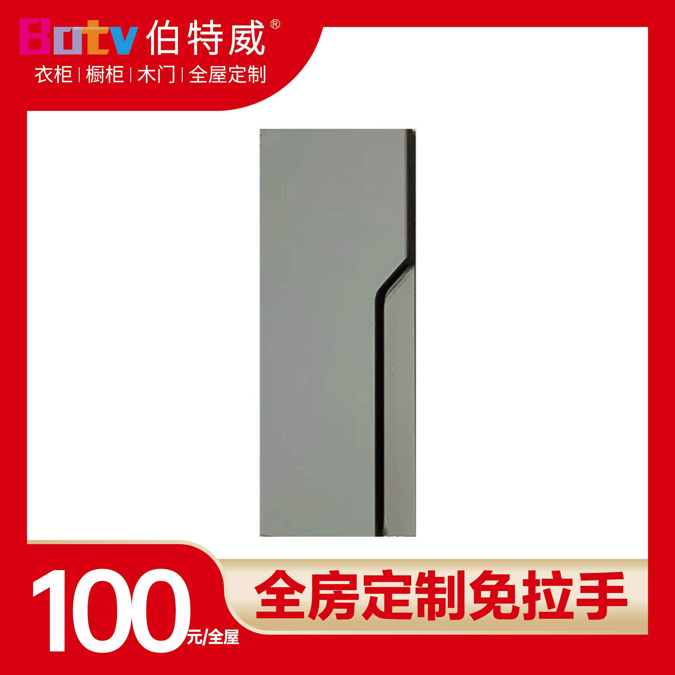 【伯特威全屋定制】高定免拉手｜大平开反弹门100元全包券