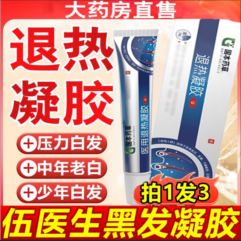 五伍医生退热凝胶黑发凝胶国本药草搭发黄干燥护发养l发白转黑发