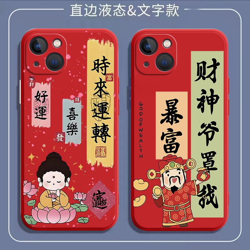 财神附体iPhone苹果13mini手机壳A2644液态硅胶13pro/13/13promax