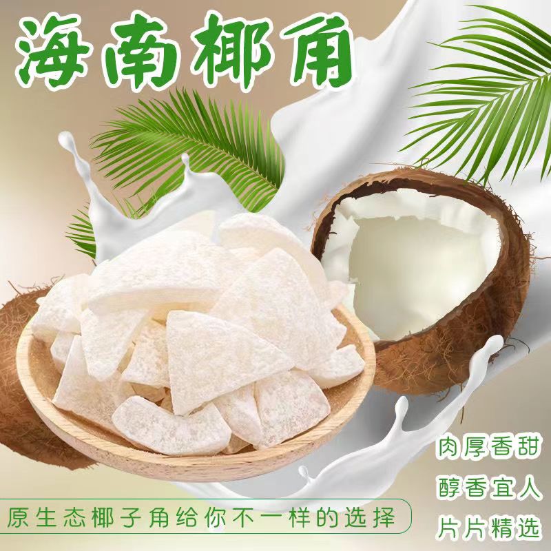 正宗椰子角海南特产原味椰子块椰子脆块椰子干椰肉干蜜饯椰子零食