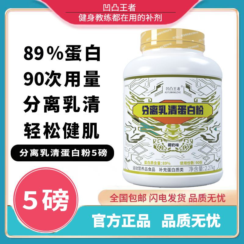 【正品】凹凸人5磅分离乳清蛋白粉蛋白质增肌塑型运动健身补充