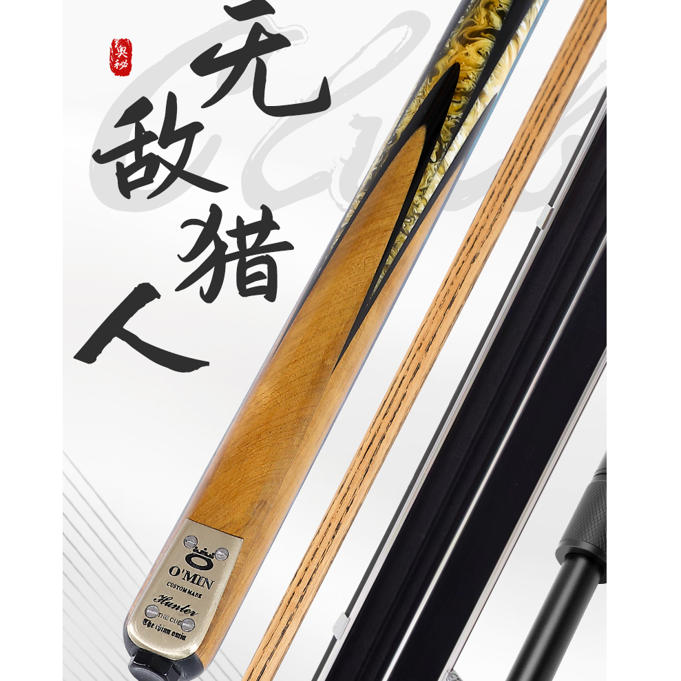 O’Min/奥秘无敌猎人台球杆小头中式黑八斯诺克手工白蜡木球杆