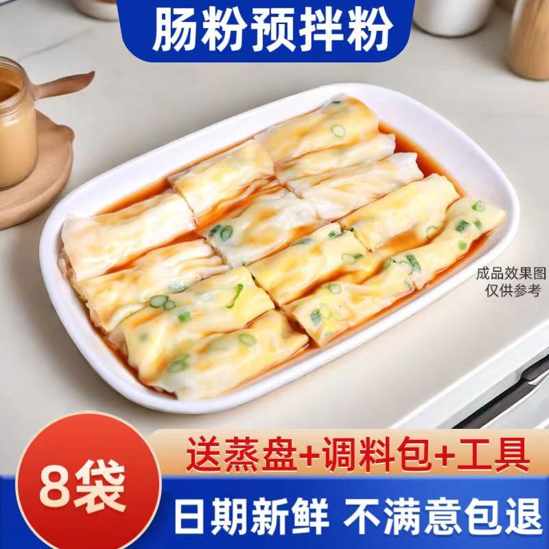 （8袋粉+工具）肠粉预拌粉正宗广东肠粉专用粉家庭自制易制作100g
