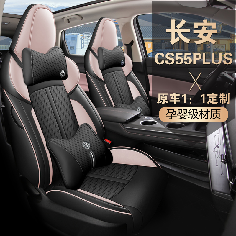 新款专车定制长安CS55PLUS汽车坐垫