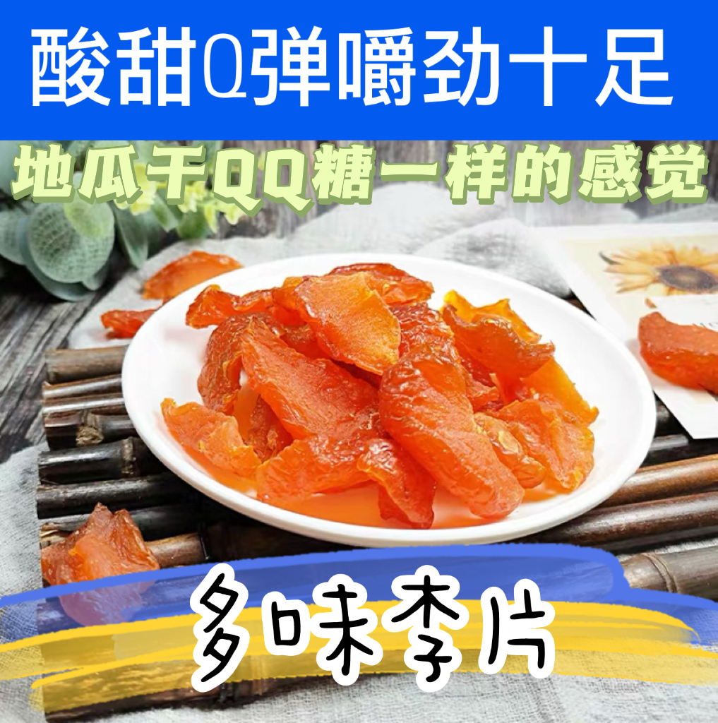 多味李片 无核 福建李子干散装酸甜果脯特产休闲小零食 大人小孩