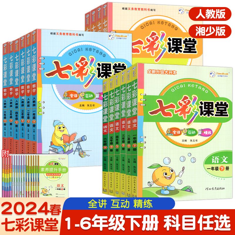 2024春七彩课堂小学语文数学英语一二三四五六年级下册人教湘少版