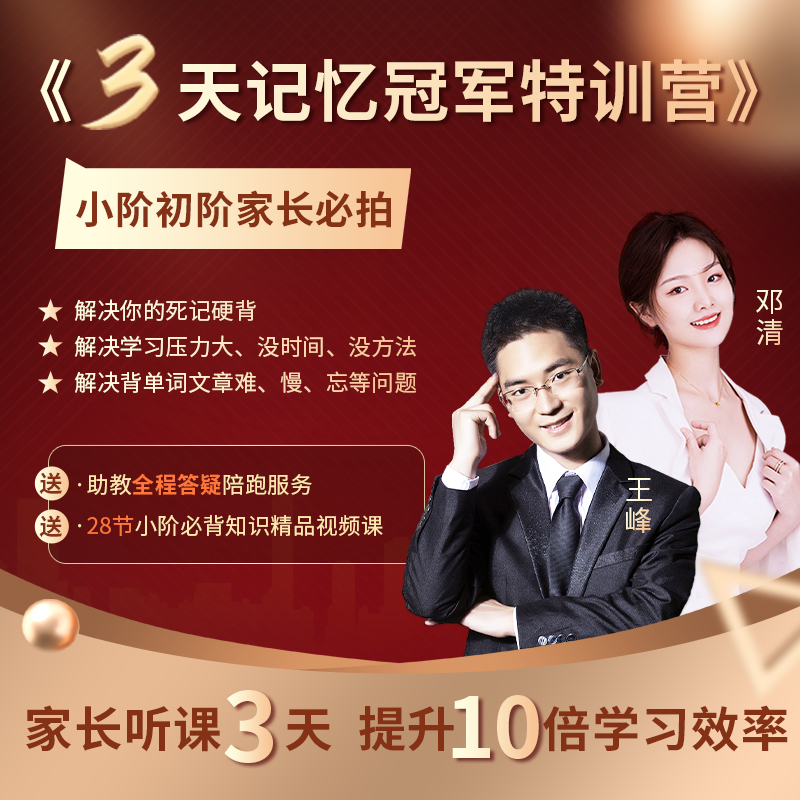 强强联合【三天记忆冠军特训营】赠1v1助教答疑服务