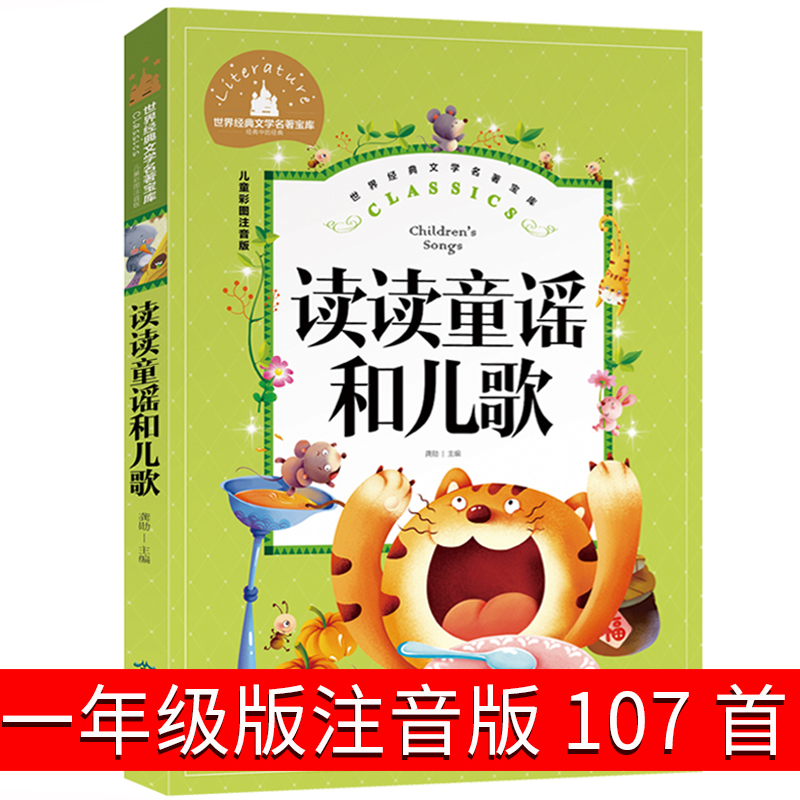 读读童谣和儿歌  一年级下册必读书快乐读书吧儿童注音版课外书