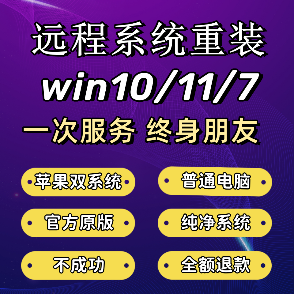 远程电脑系统重装纯净win11/10安装苹果笔记本MAC双系统7虚拟机8