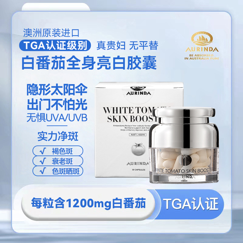 澳琳达澳洲TGA认证进口UV阻隔胶囊天然防晒美白水晶白番茄真贵妇