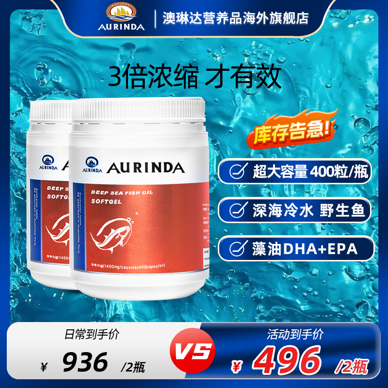【澳洲深海鱼油 2罐*400粒】AURINDA 浓缩深海DHA omega3纤溶酶