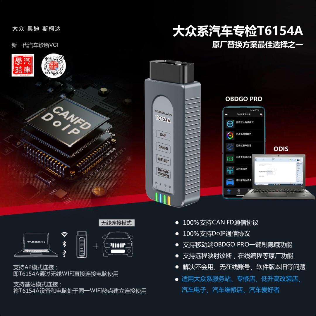 大众奥迪专用OBD诊断接头T654A支持WI-FI和USB连接