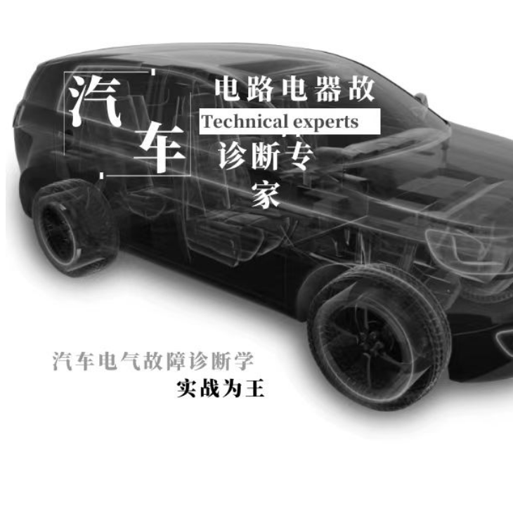 汽车电气故障维修诊断专家百集在线课程