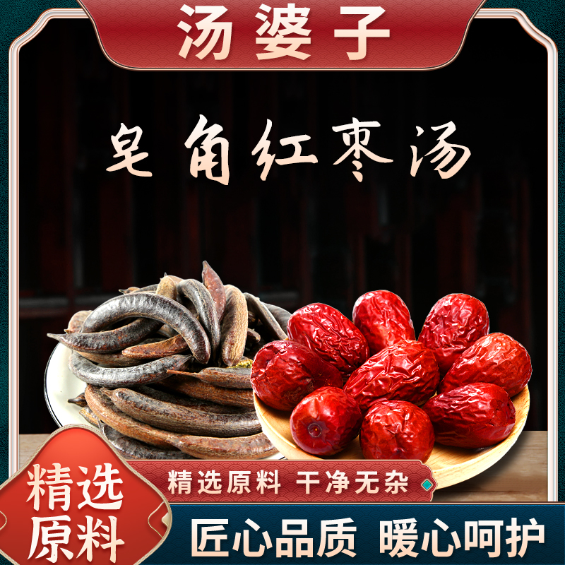  汤婆子 皂荚皂角+红枣原料  农产品净含量250克