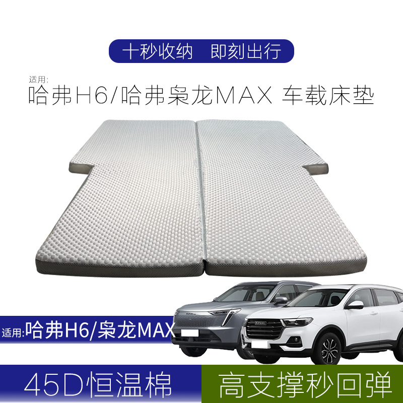 适用:哈弗H6/枭龙MAX车载梯形床垫透气高弹车载床垫长途睡觉神器