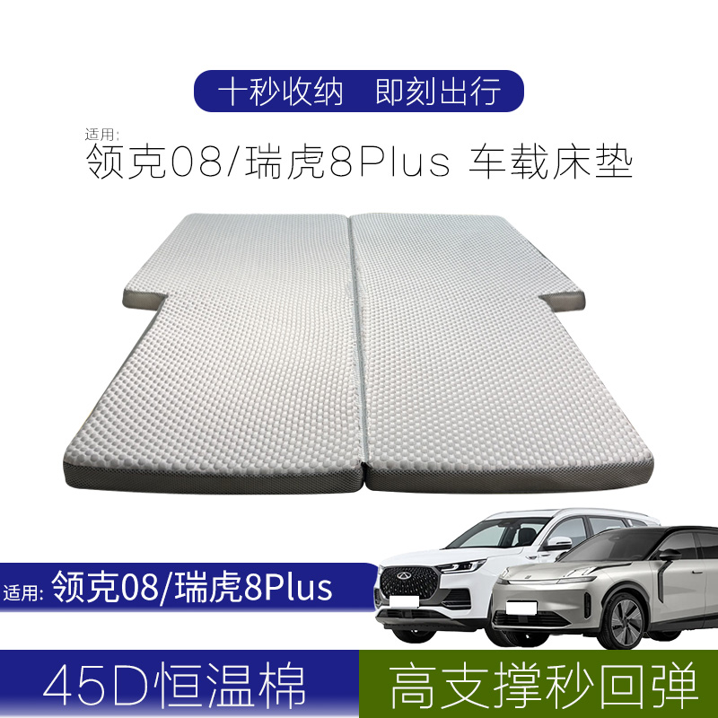 适用:领克08/瑞虎8Plus车载床垫睡觉必备神器汽车专用床长途必备