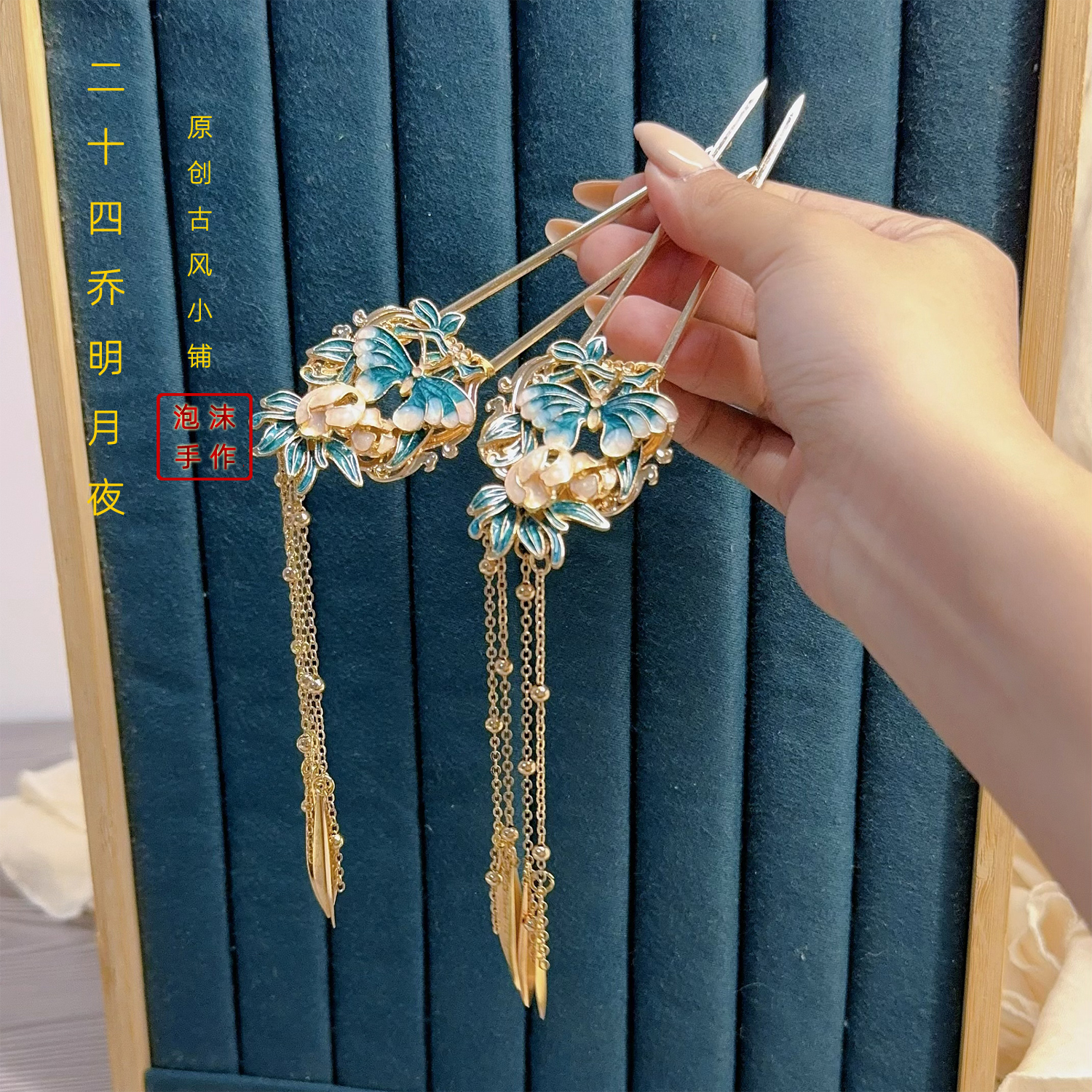 二十四乔仿烧蓝发钗流苏飘逸新中式国风日常汉服百搭轻古风发簪