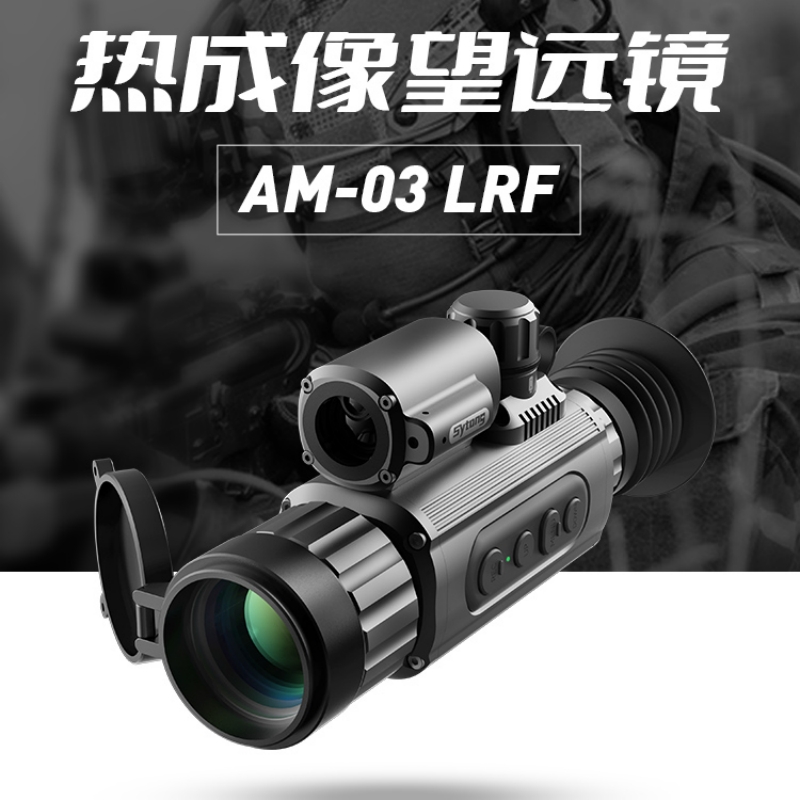 Sytong视宇通AM03热成像仪户外抗震防水热搜热喵带十字测距新款