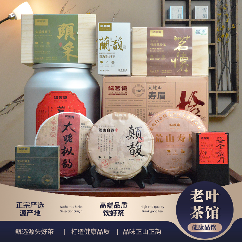 【福鼎白茶】纪茗道粉丝回馈白茶礼盒