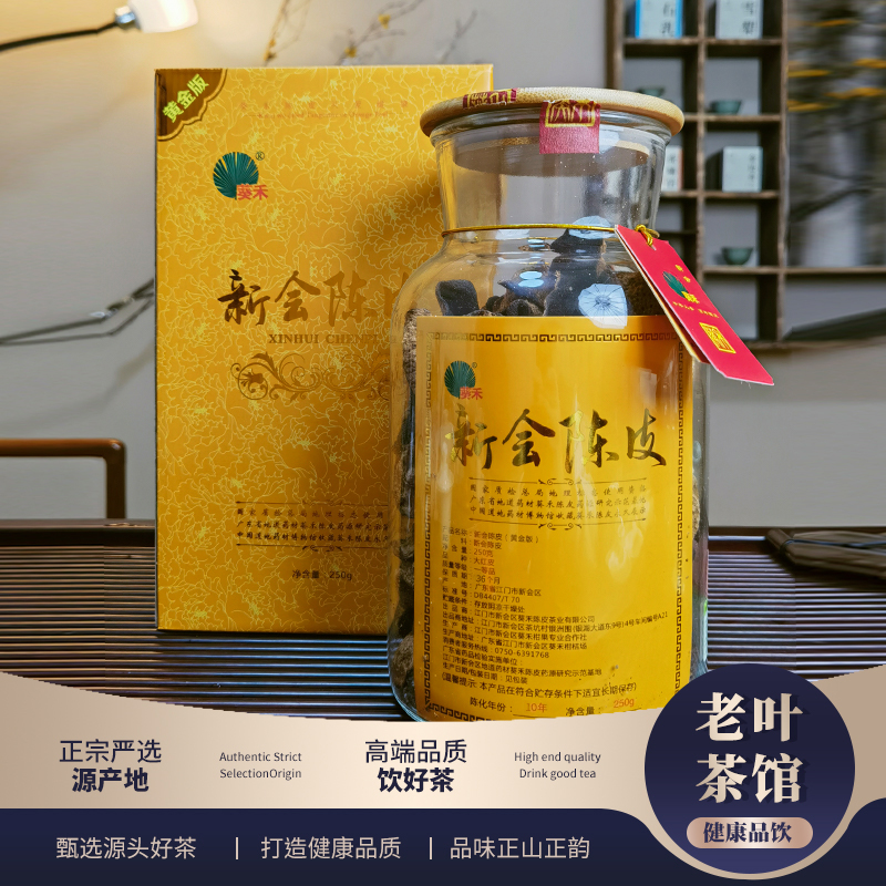 【新会陈皮】葵禾十年陈皮黄金版250g