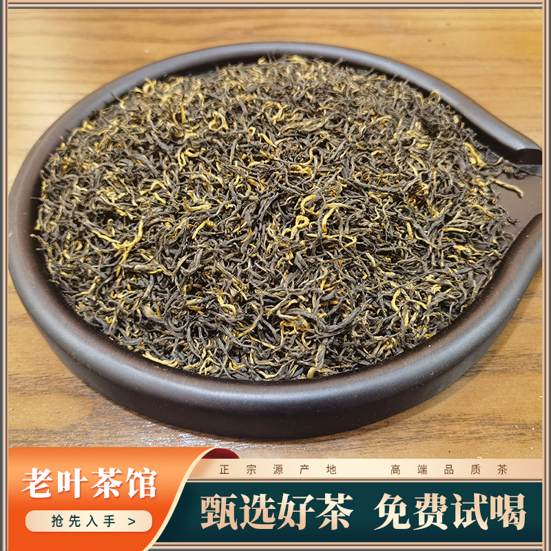【老叶】武夷山红茶（蜜香）金骏眉