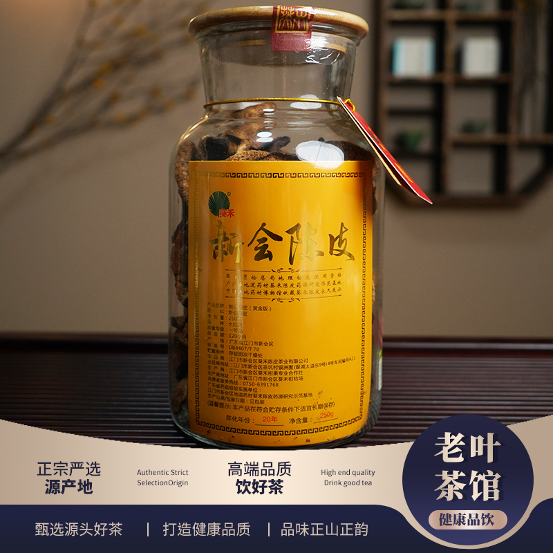 【新会陈皮】葵禾二十年陈皮黄金版250g