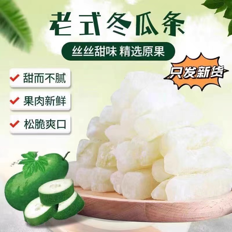 老式冬瓜糖清甜爽口广式特产蜜饯果干休闲食品办公家常休闲小零食