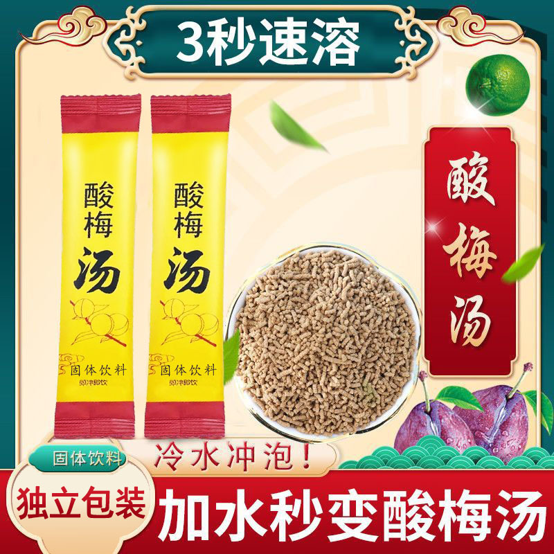 酸梅汤酸梅汤免煮固体饮料酸梅粉冲饮小包装便携外出夏季解暑清凉