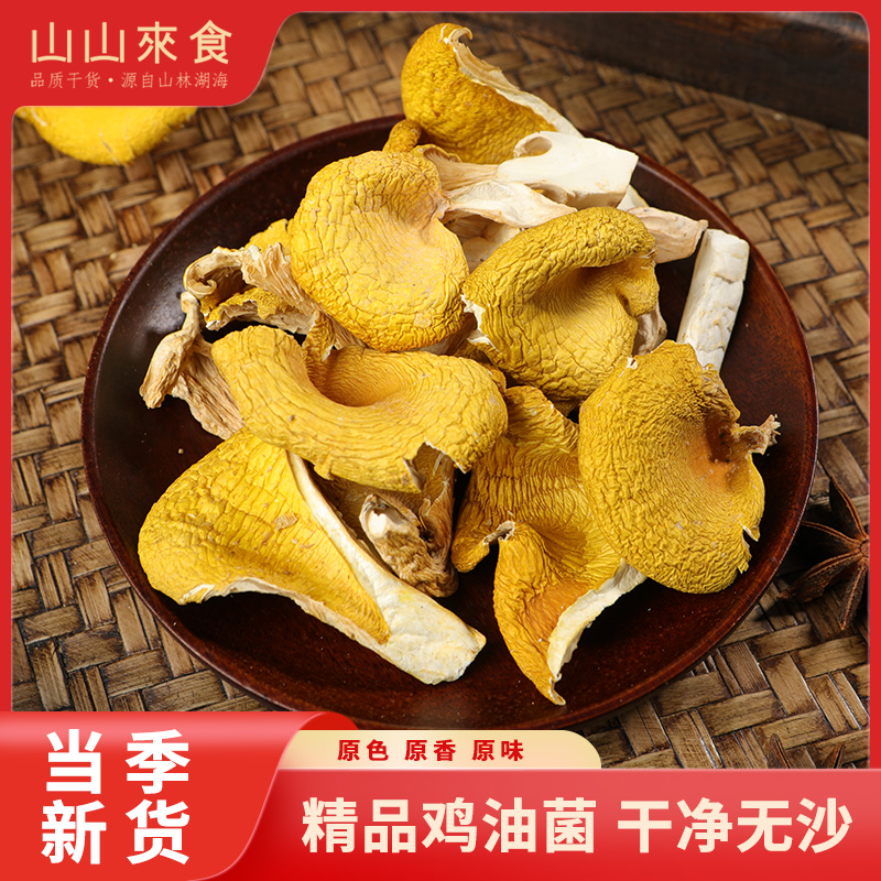 【鸡油菌干货】100g新鲜云南特产黄金菇黄丝菌营养菌子菇类