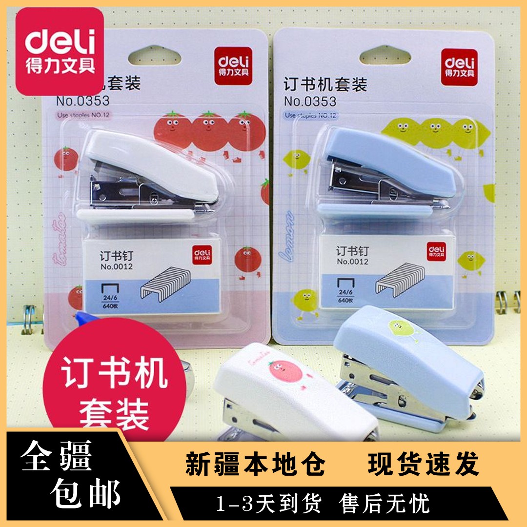 【新疆包邮】得力0353学生卡通迷你订书机套装  便携小巧便捷装订