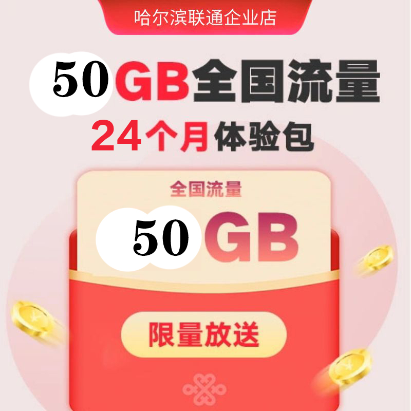 UNICOM/联通【哈尔滨专享】1元50GB全国流量体验包