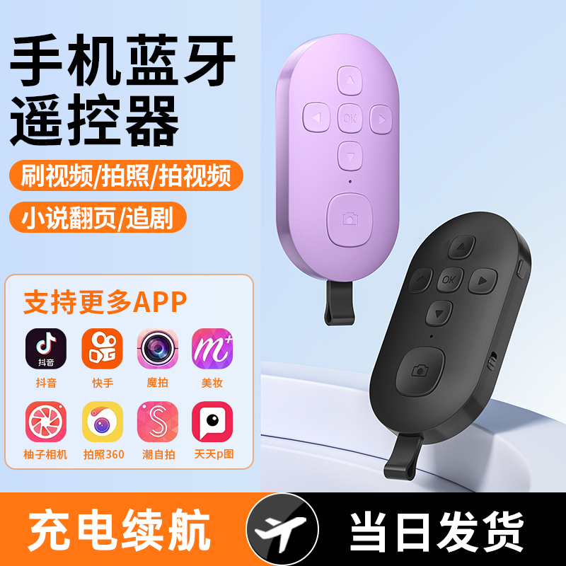 充电款手机蓝牙遥控器拍照远程录像刷抖音神器多功能懒人小说翻页
