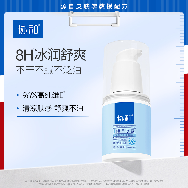 协和维E冰露清凉补水保湿舒缓乳液控油冰爽不干不腻