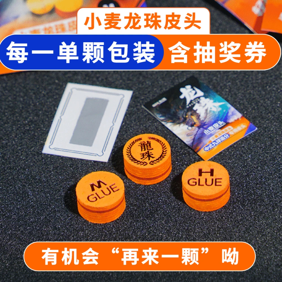 小麦皮头新款龙珠皮头高端球杆专用皮头台球用品大头杆头