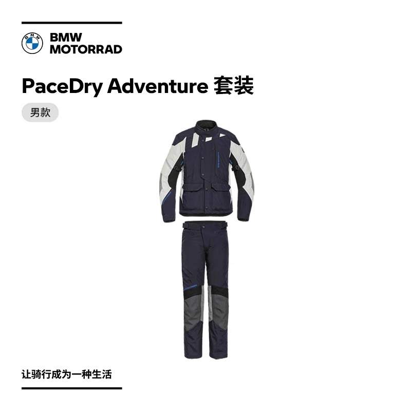 宝马/BMW摩托车PaceDry Adventure 套装 